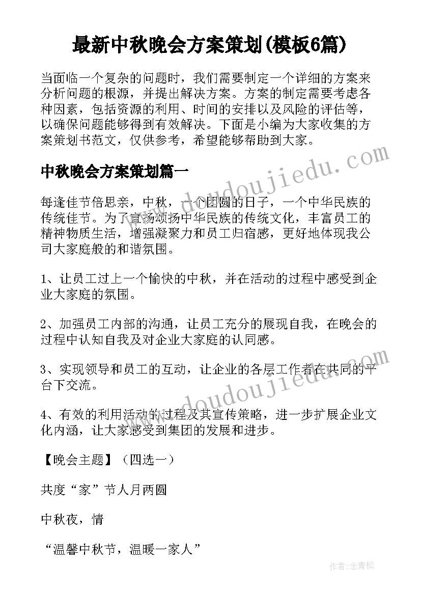 最新中秋晚会方案策划(模板6篇)