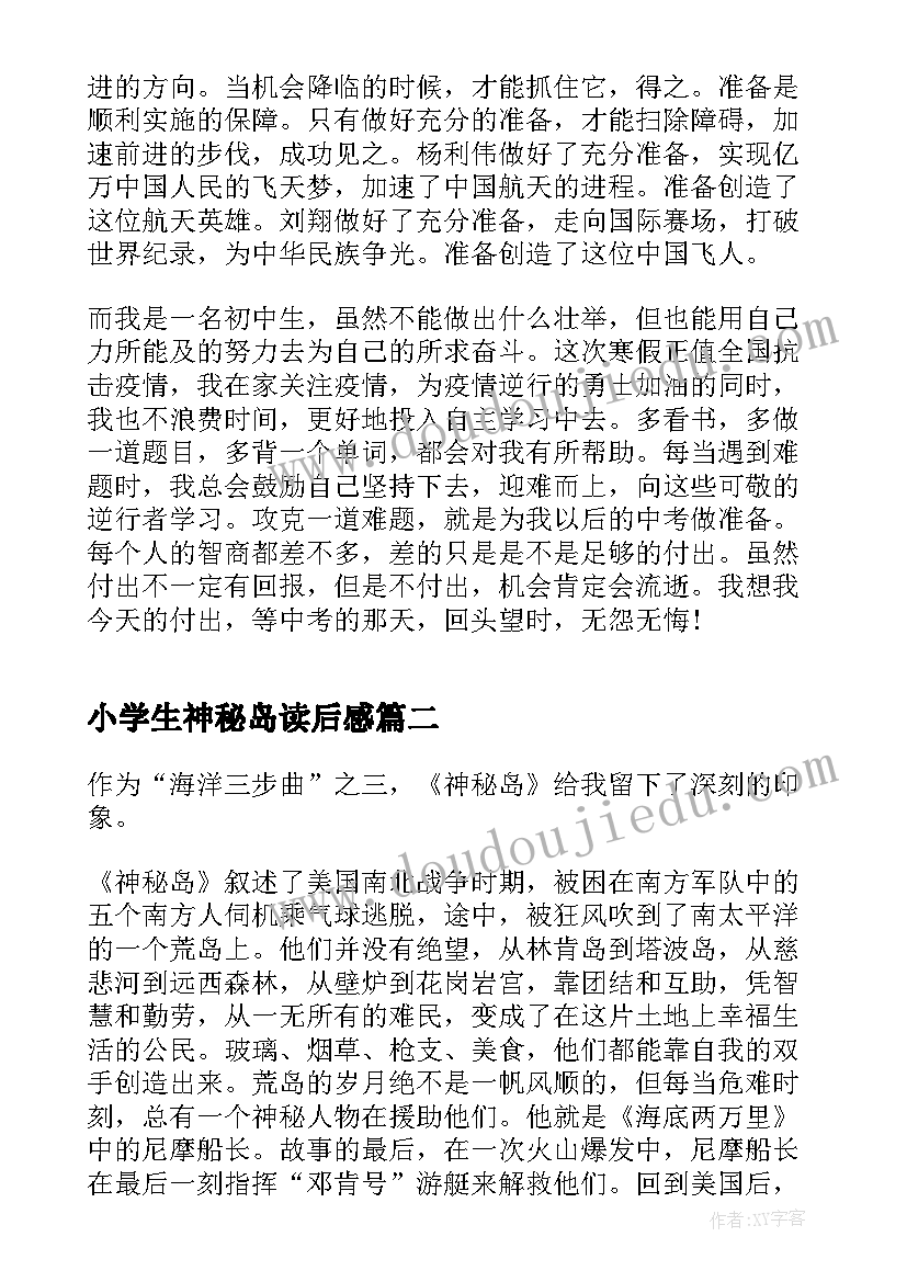 2023年小学生神秘岛读后感 神秘岛学生读后感(精选5篇)