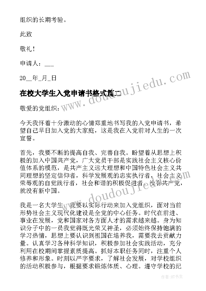 在校大学生入党申请书格式(优秀6篇)