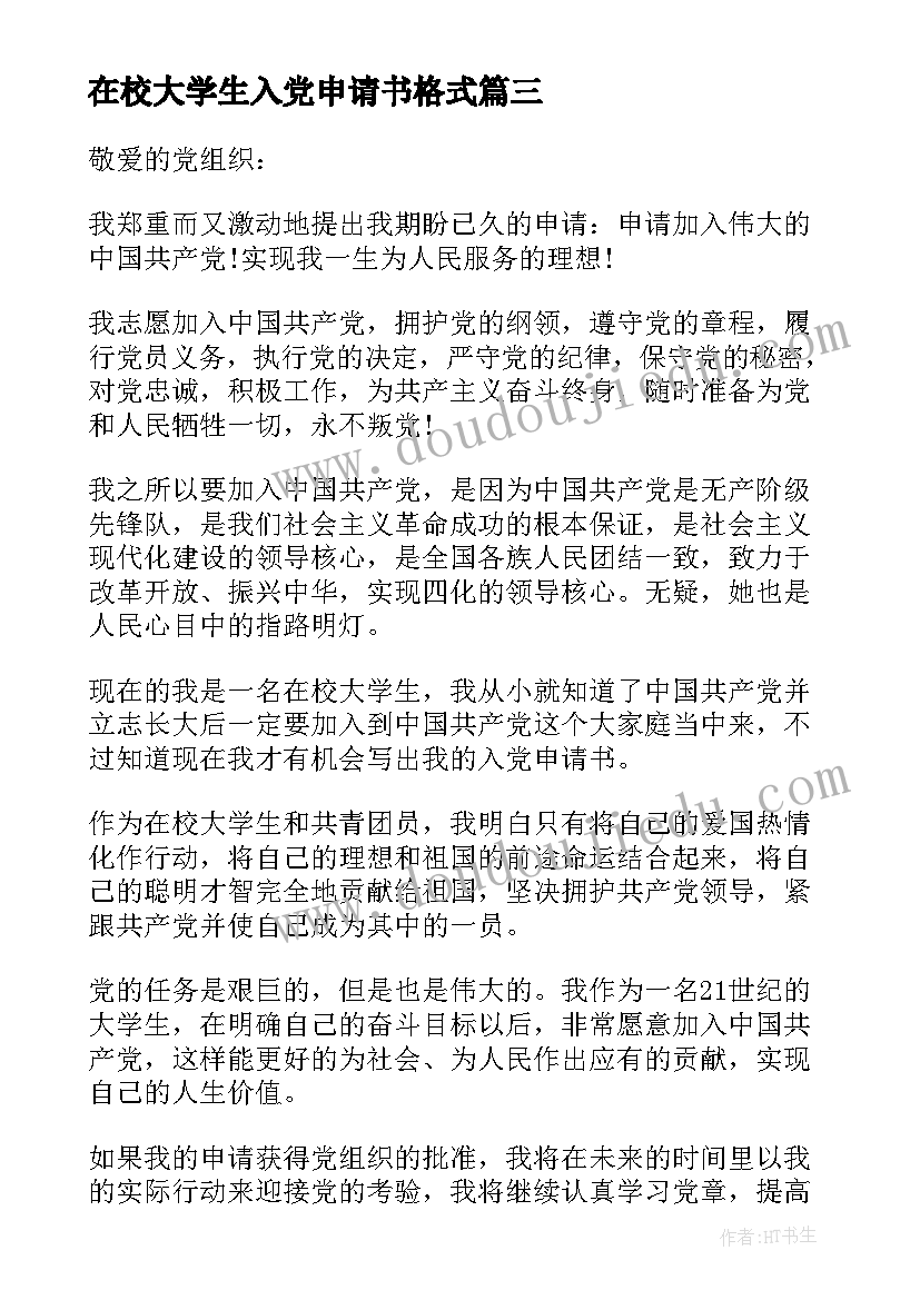 在校大学生入党申请书格式(优秀6篇)