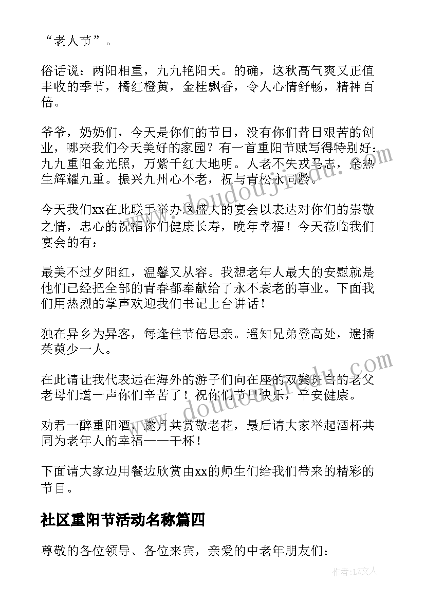 社区重阳节活动名称 重阳节活动主持人开场白(汇总5篇)