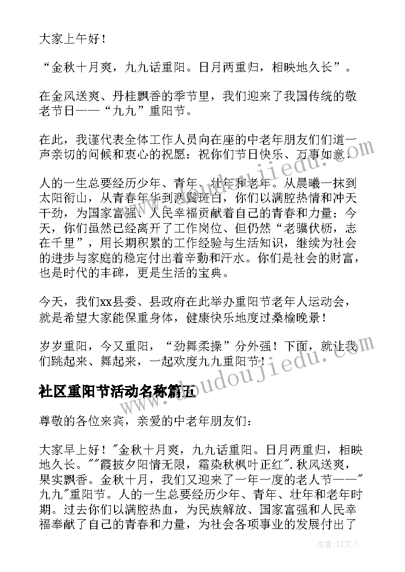 社区重阳节活动名称 重阳节活动主持人开场白(汇总5篇)