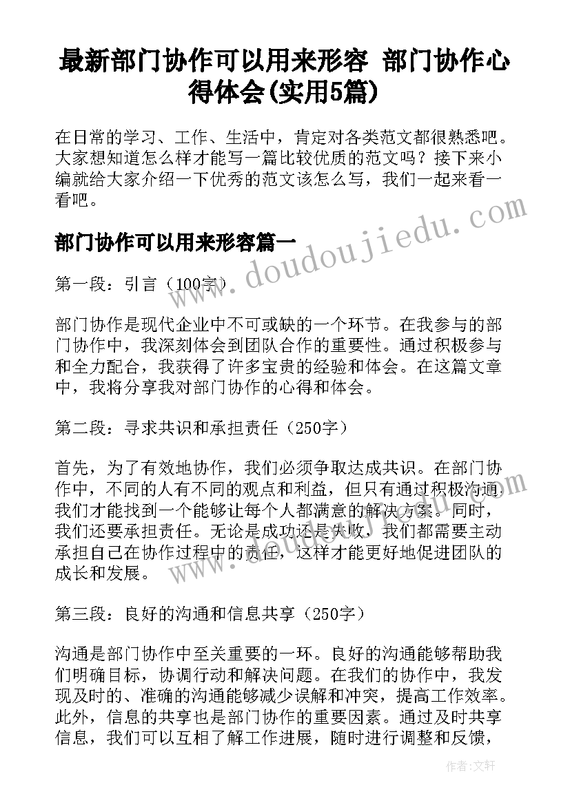 最新部门协作可以用来形容 部门协作心得体会(实用5篇)