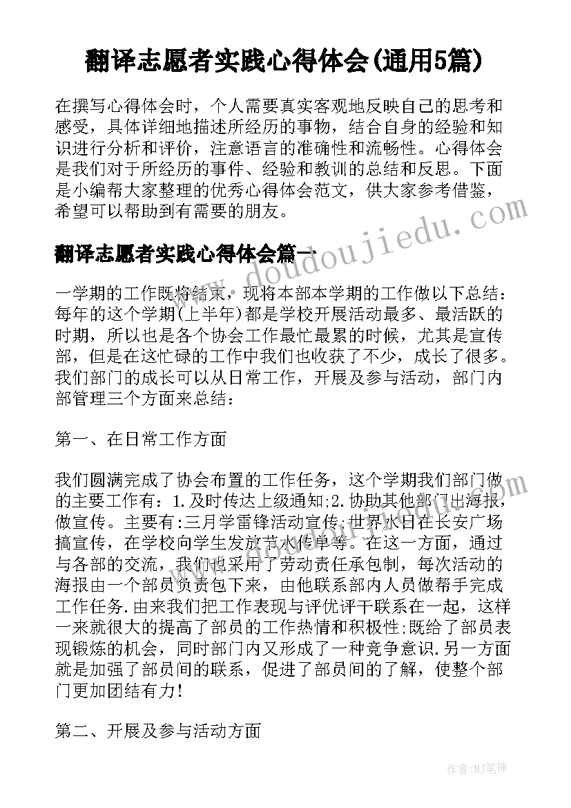 翻译志愿者实践心得体会(通用5篇)