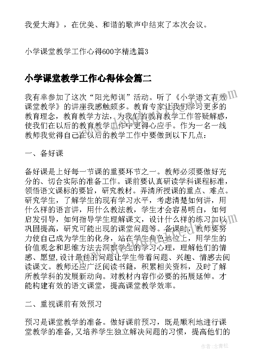 最新小学课堂教学工作心得体会(通用5篇)