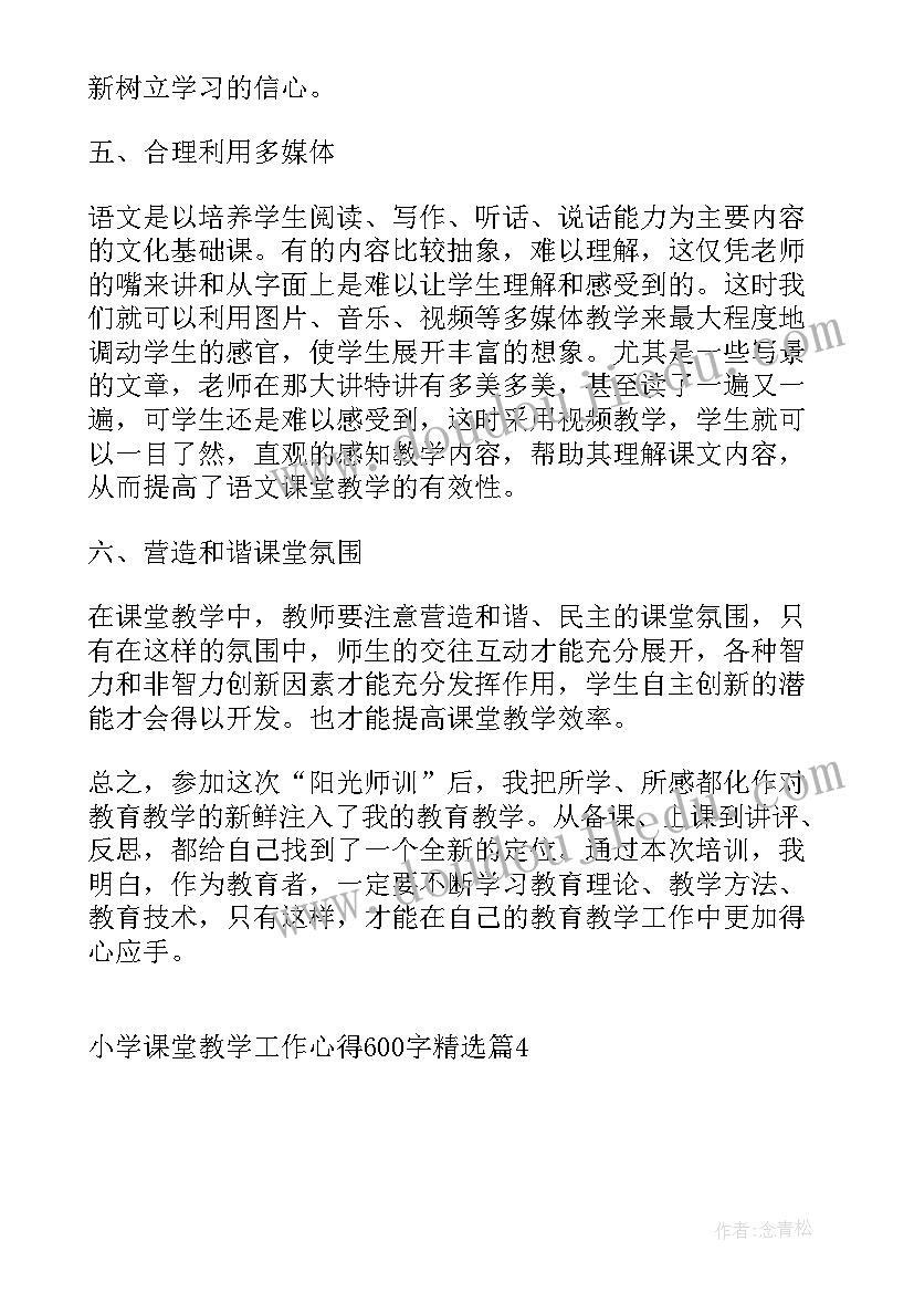 最新小学课堂教学工作心得体会(通用5篇)