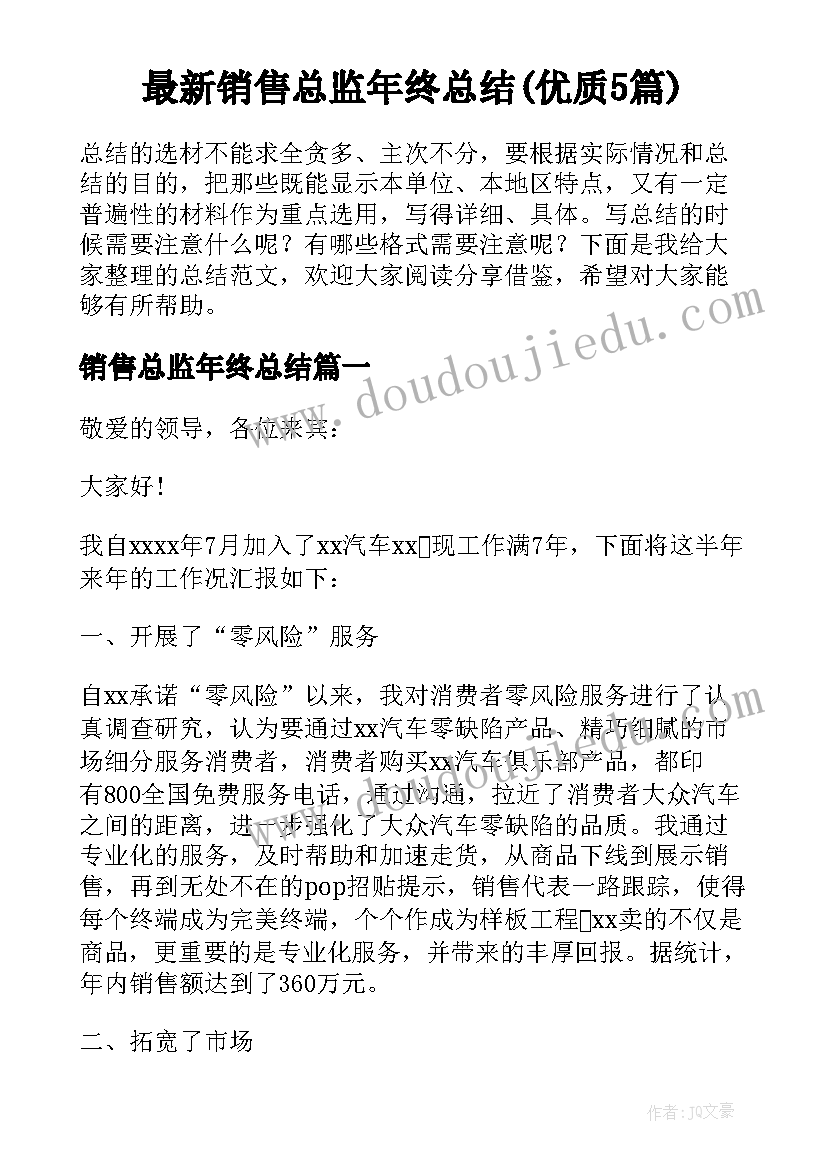 最新销售总监年终总结(优质5篇)