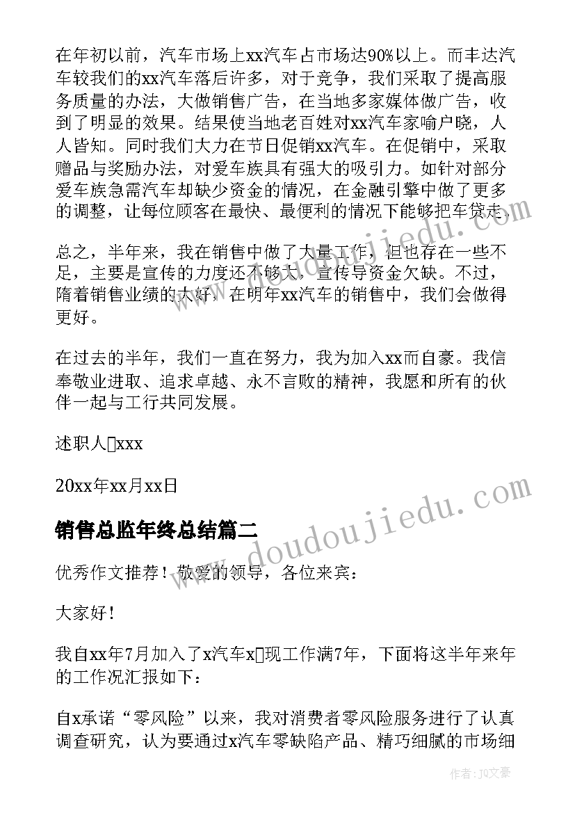 最新销售总监年终总结(优质5篇)