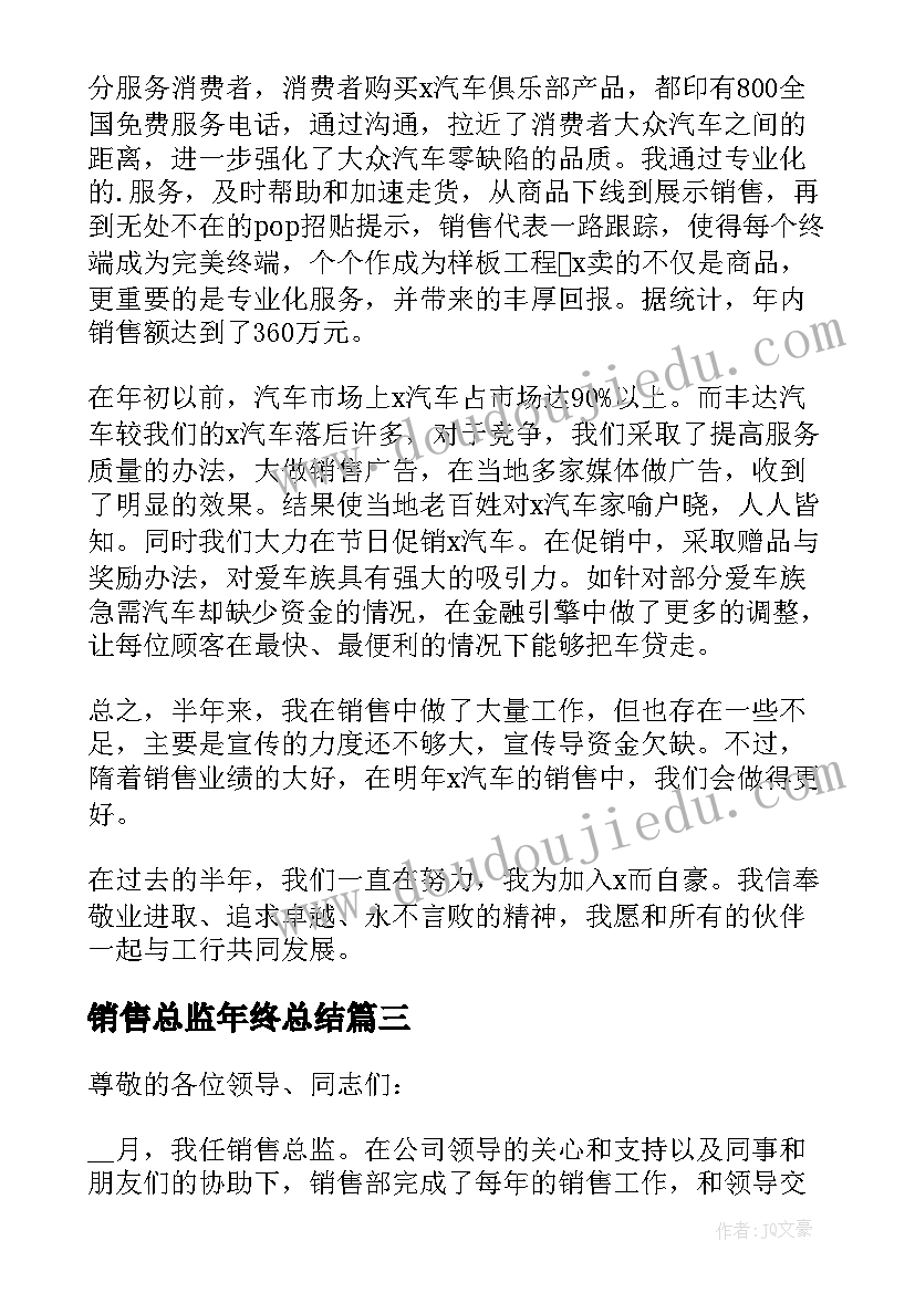 最新销售总监年终总结(优质5篇)