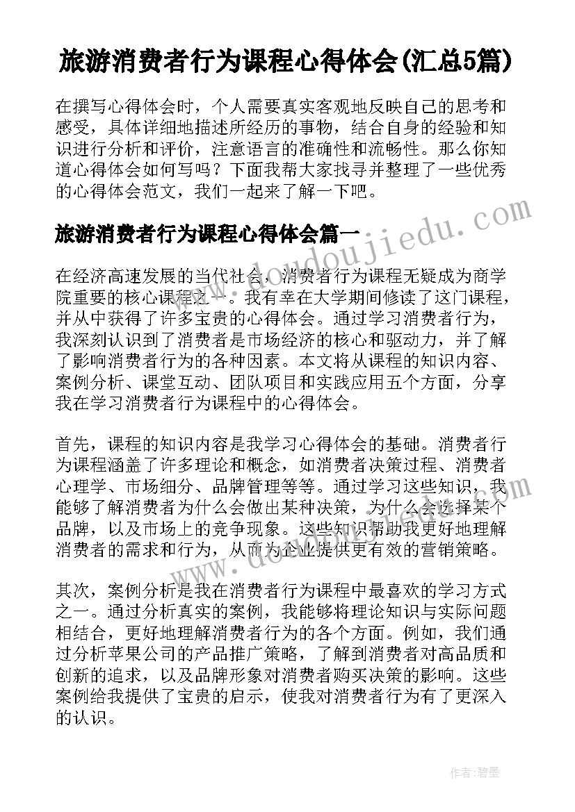 旅游消费者行为课程心得体会(汇总5篇)