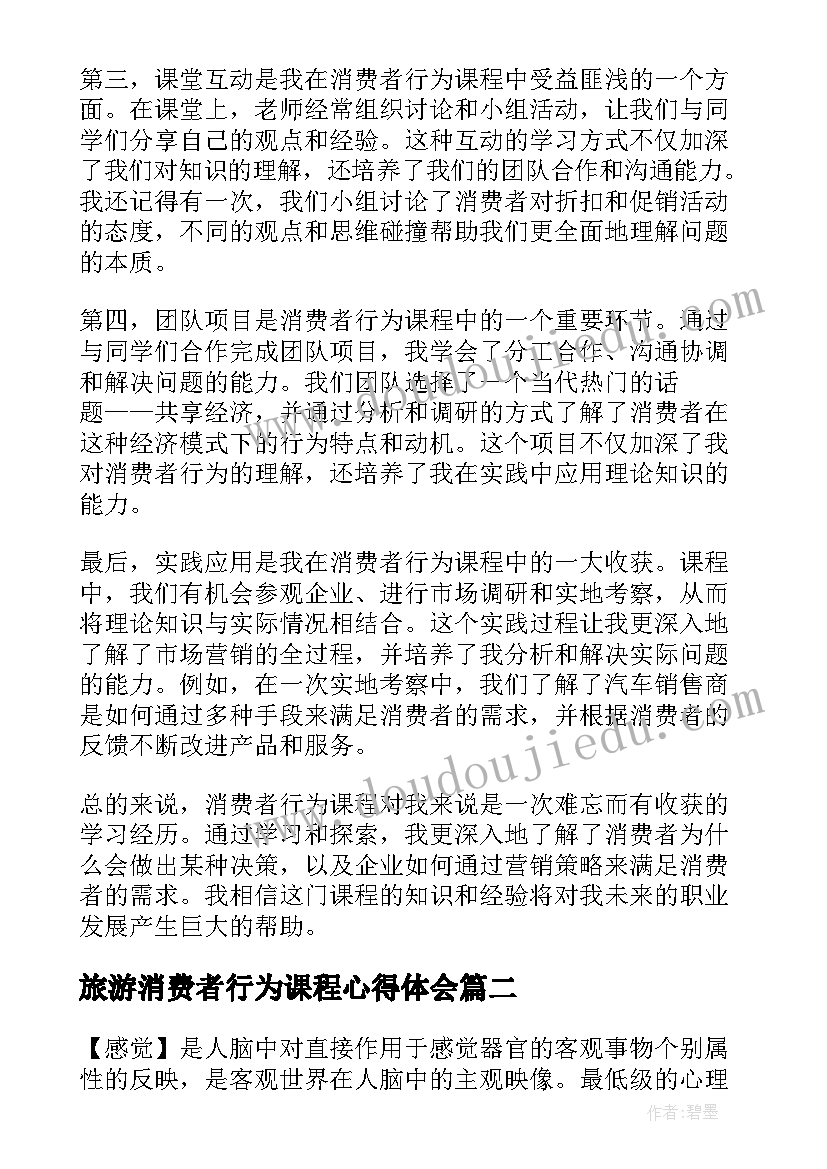 旅游消费者行为课程心得体会(汇总5篇)