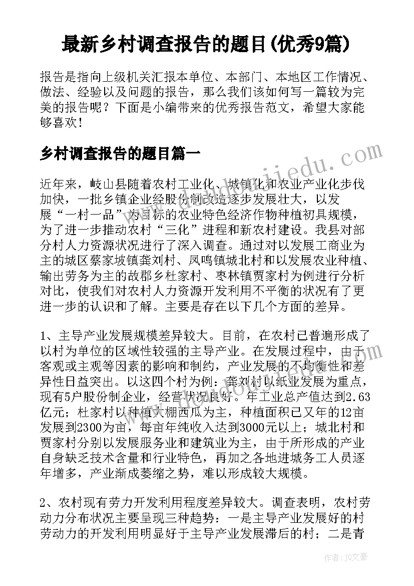 最新乡村调查报告的题目(优秀9篇)