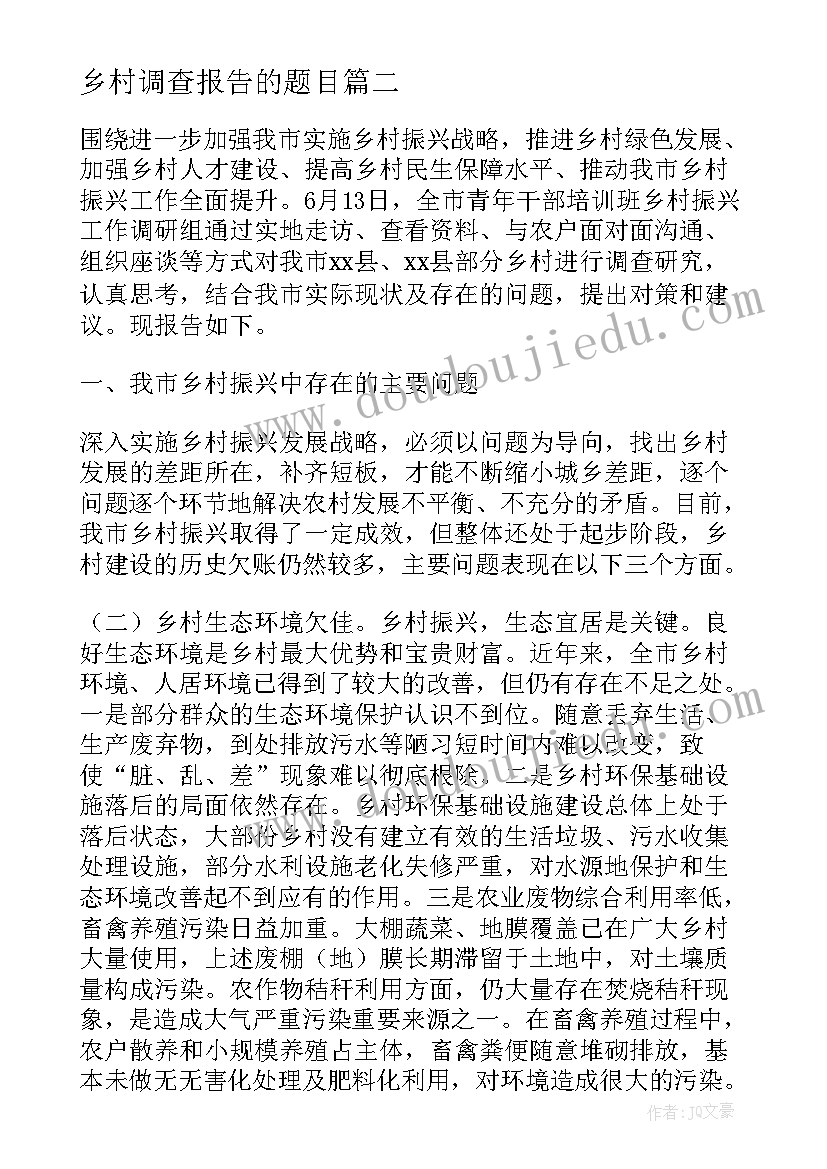 最新乡村调查报告的题目(优秀9篇)