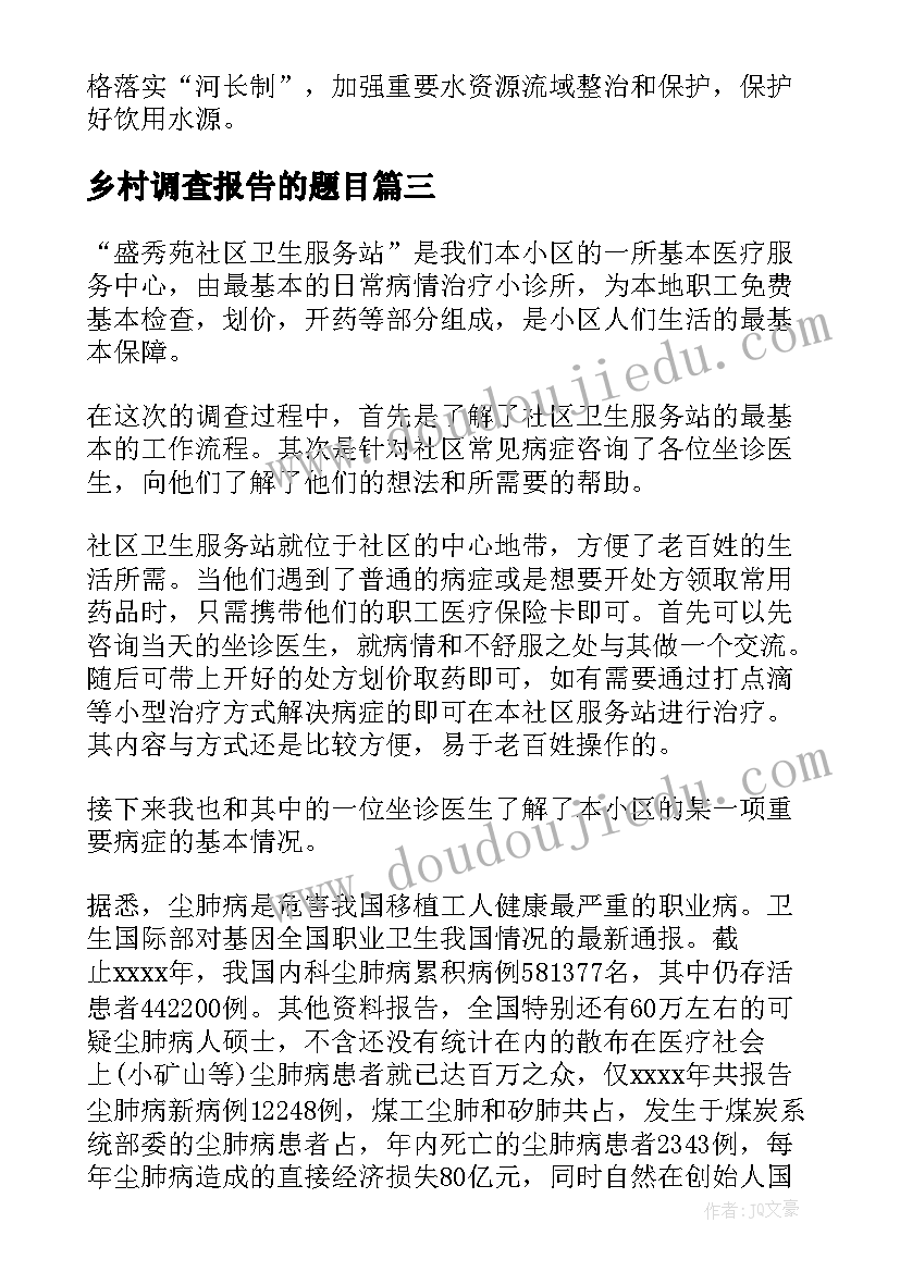 最新乡村调查报告的题目(优秀9篇)