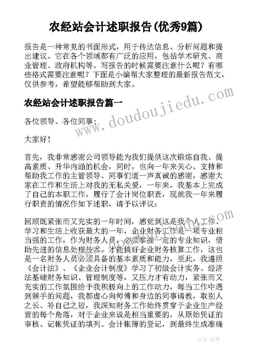 农经站会计述职报告(优秀9篇)