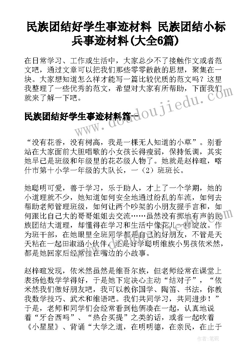 民族团结好学生事迹材料 民族团结小标兵事迹材料(大全6篇)