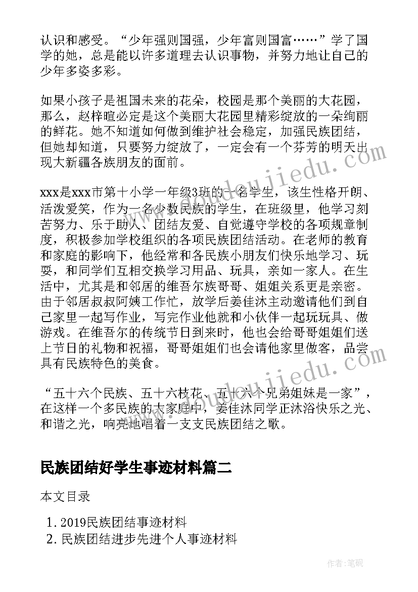 民族团结好学生事迹材料 民族团结小标兵事迹材料(大全6篇)