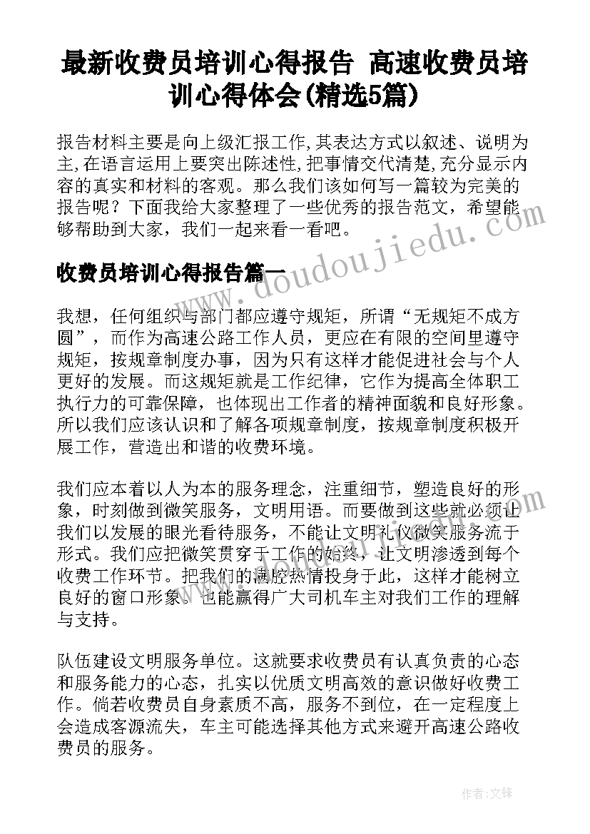 最新收费员培训心得报告 高速收费员培训心得体会(精选5篇)