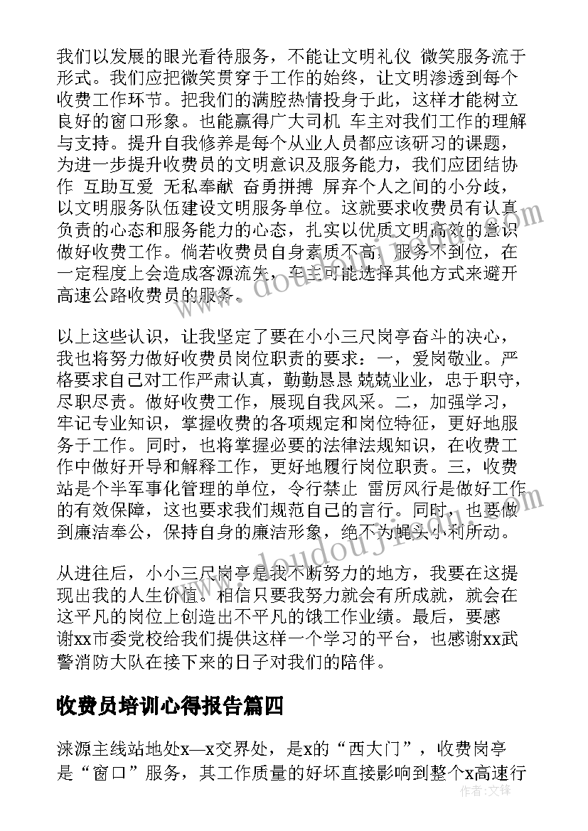 最新收费员培训心得报告 高速收费员培训心得体会(精选5篇)