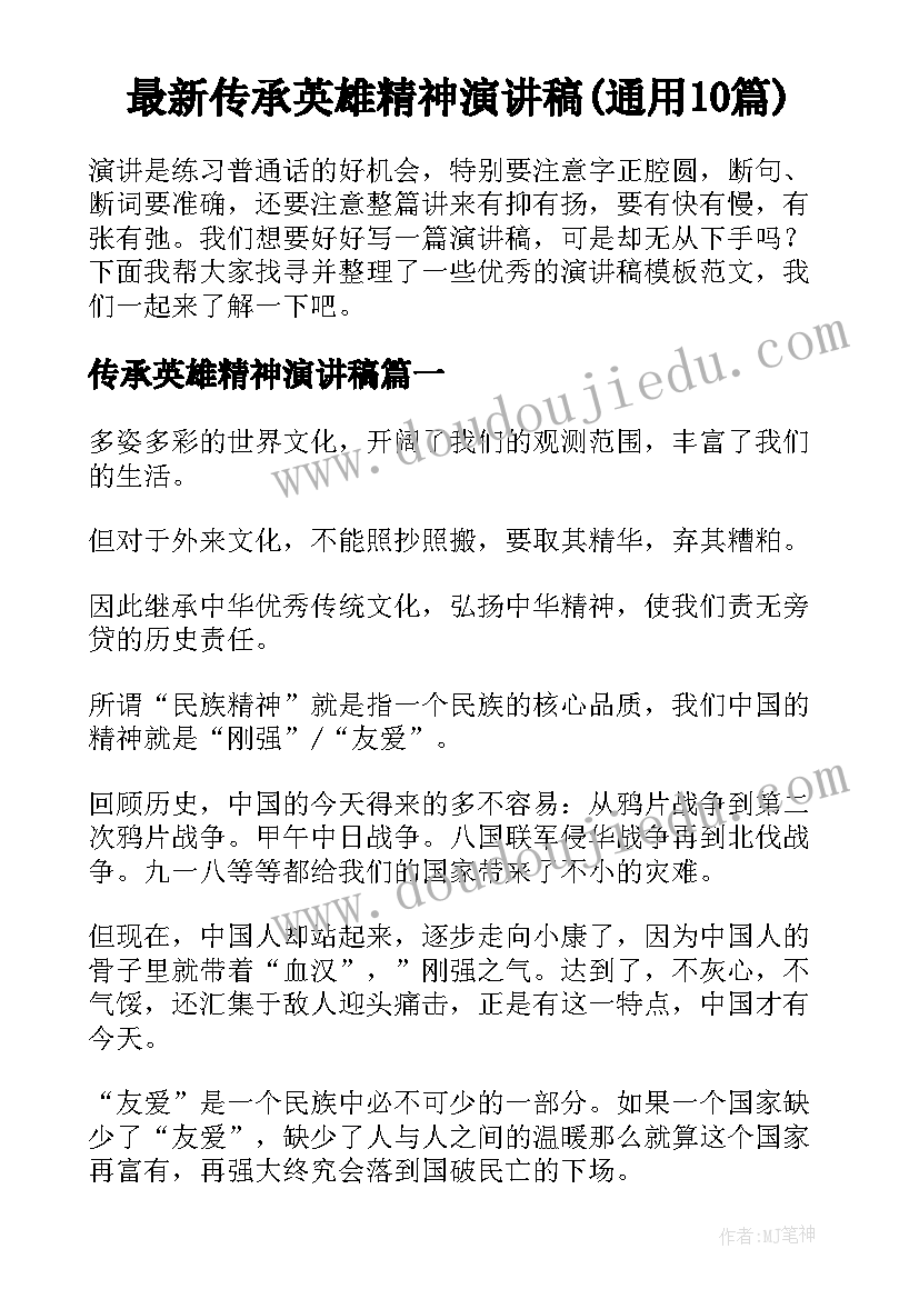 最新传承英雄精神演讲稿(通用10篇)