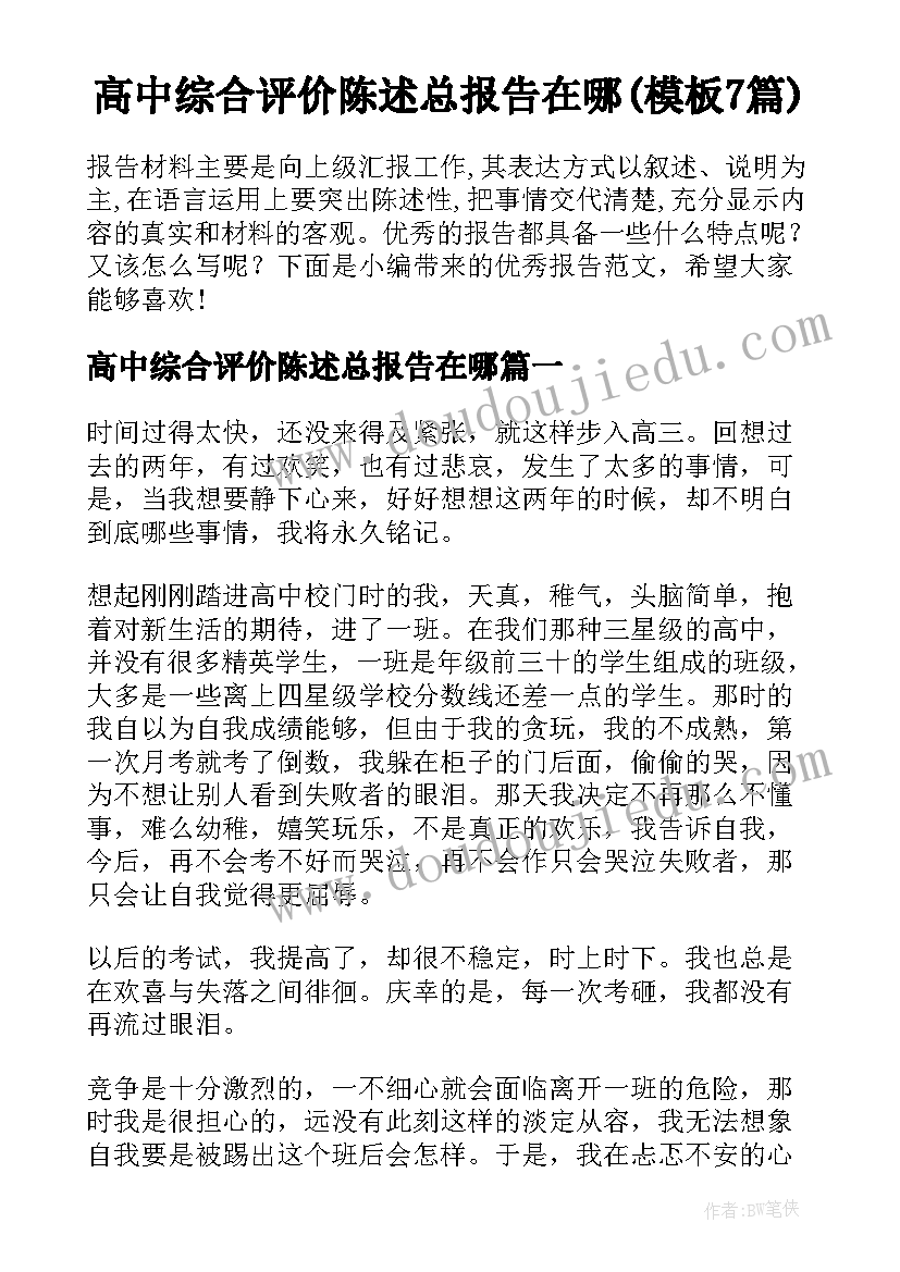 高中综合评价陈述总报告在哪(模板7篇)