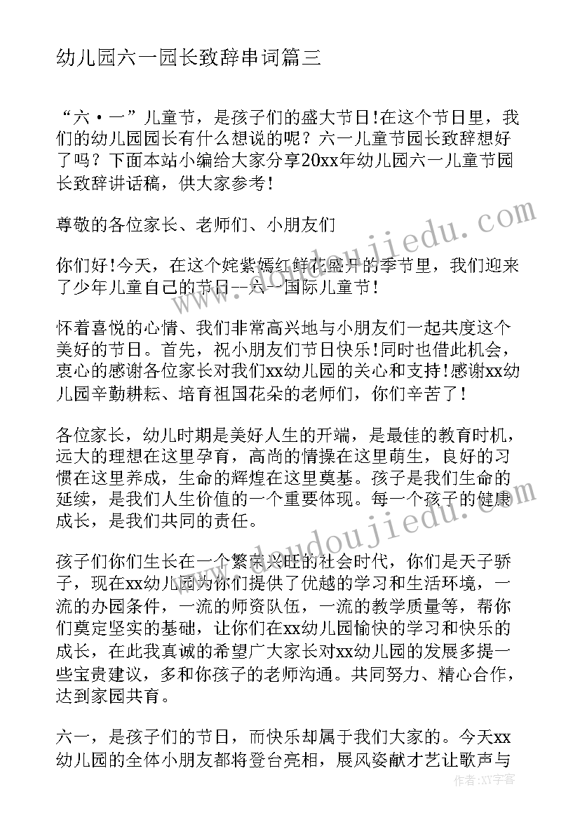 幼儿园六一园长致辞串词(汇总6篇)