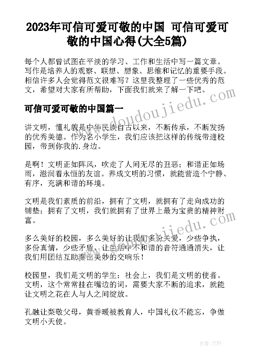 2023年可信可爱可敬的中国 可信可爱可敬的中国心得(大全5篇)