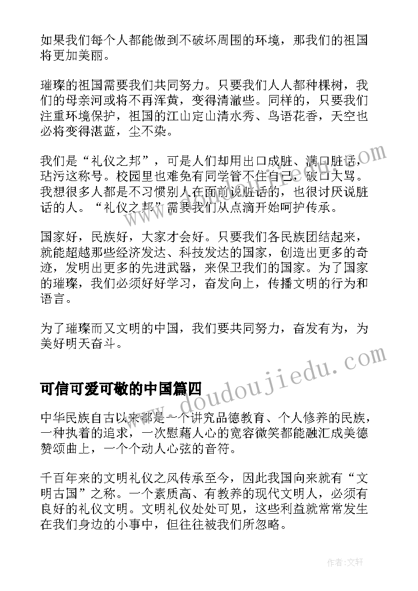 2023年可信可爱可敬的中国 可信可爱可敬的中国心得(大全5篇)