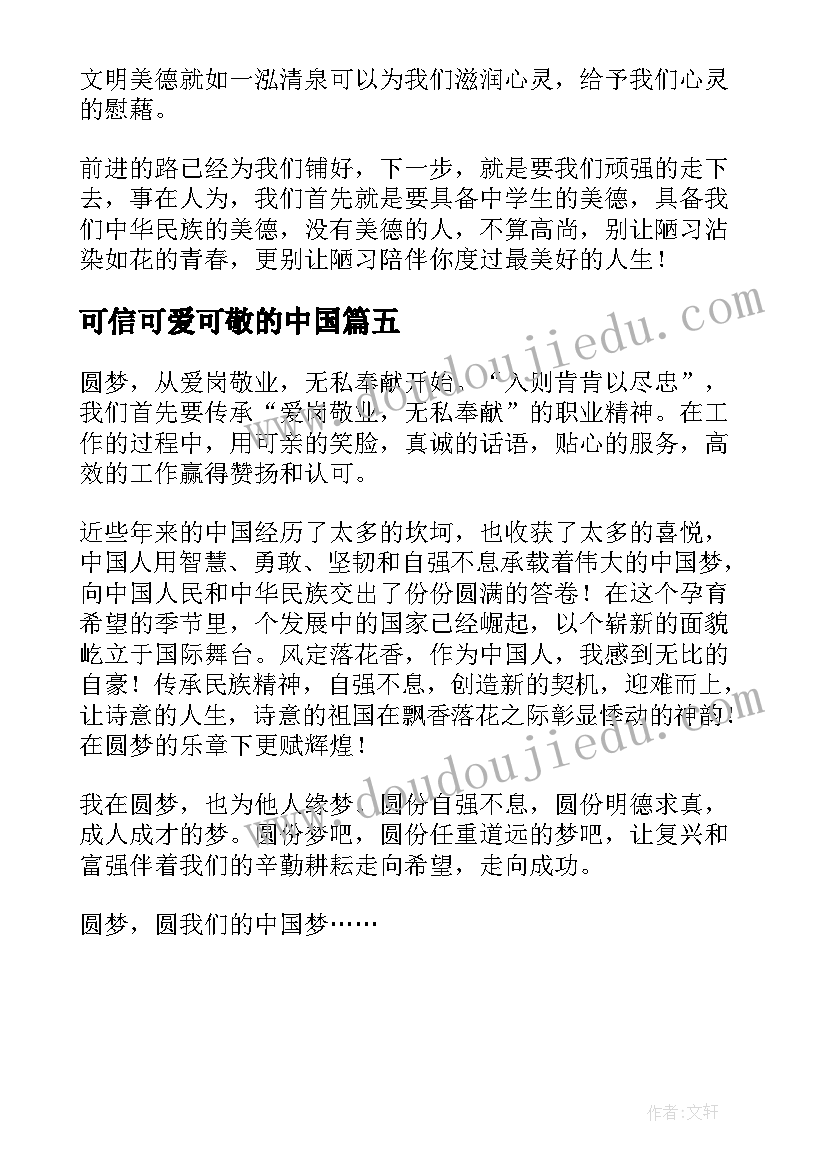 2023年可信可爱可敬的中国 可信可爱可敬的中国心得(大全5篇)