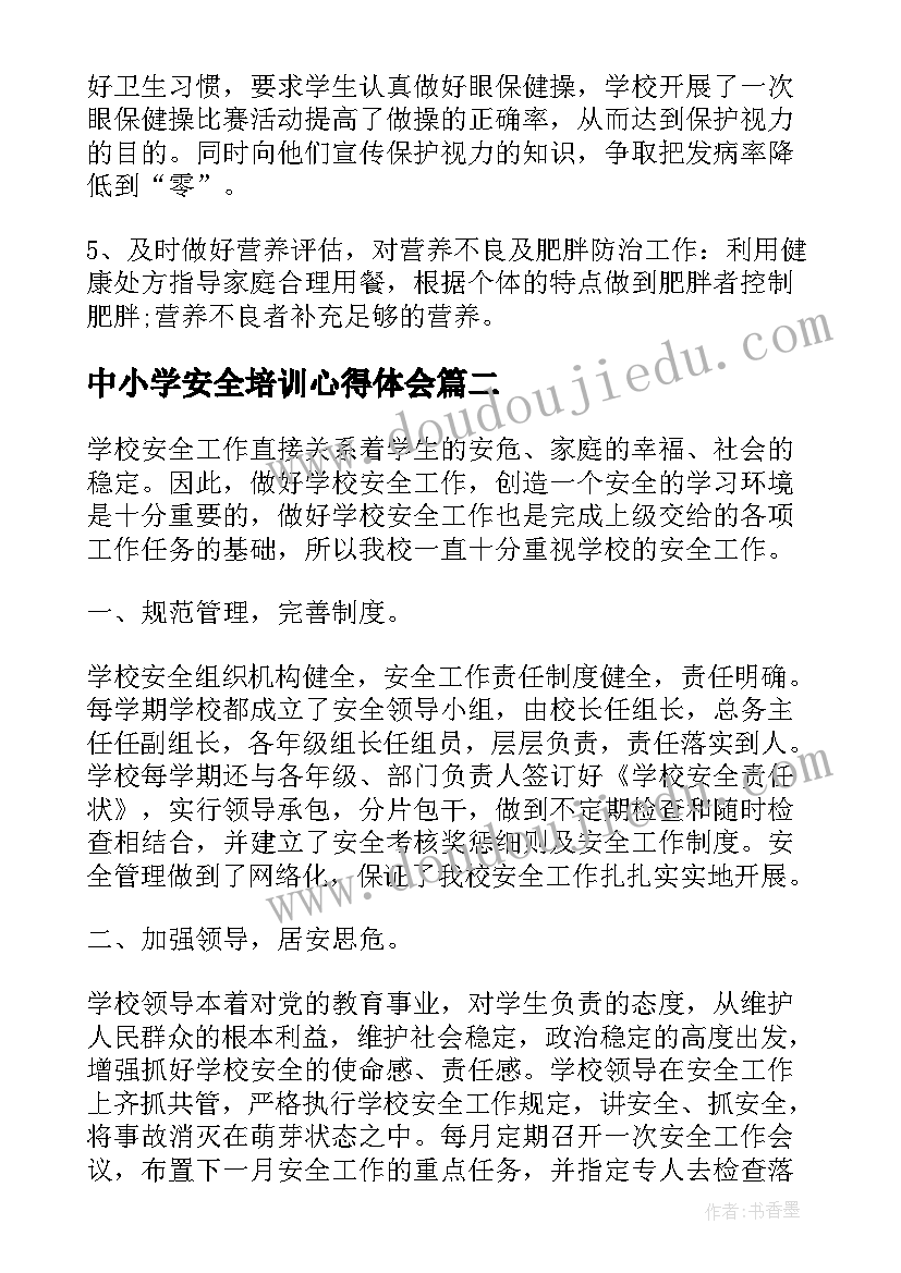 最新中小学安全培训心得体会(优秀5篇)