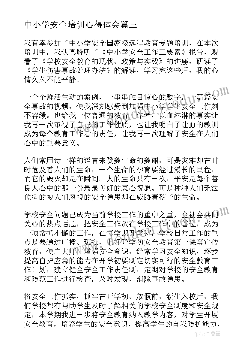 最新中小学安全培训心得体会(优秀5篇)