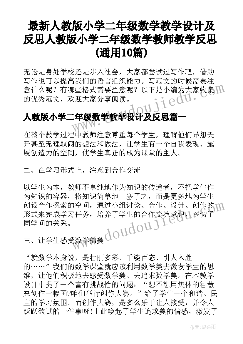 最新人教版小学二年级数学教学设计及反思 人教版小学二年级数学教师教学反思(通用10篇)