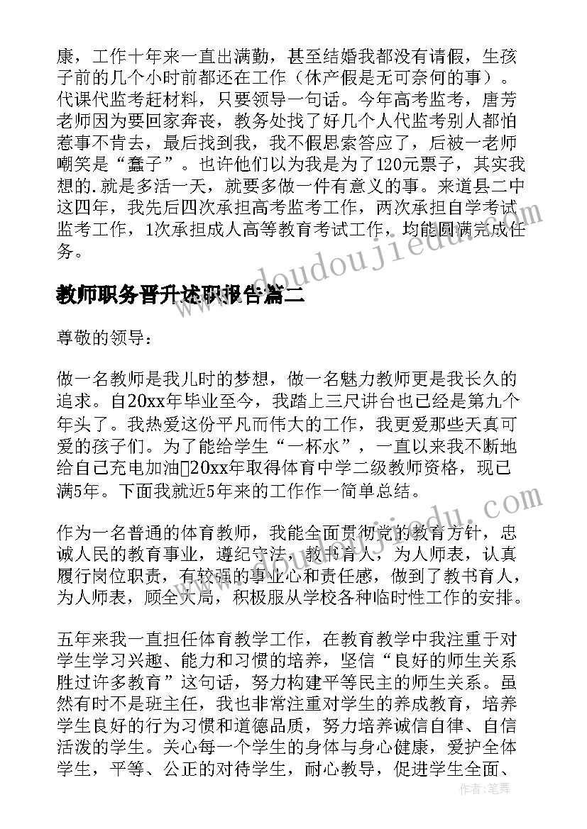 2023年教师职务晋升述职报告(优质6篇)