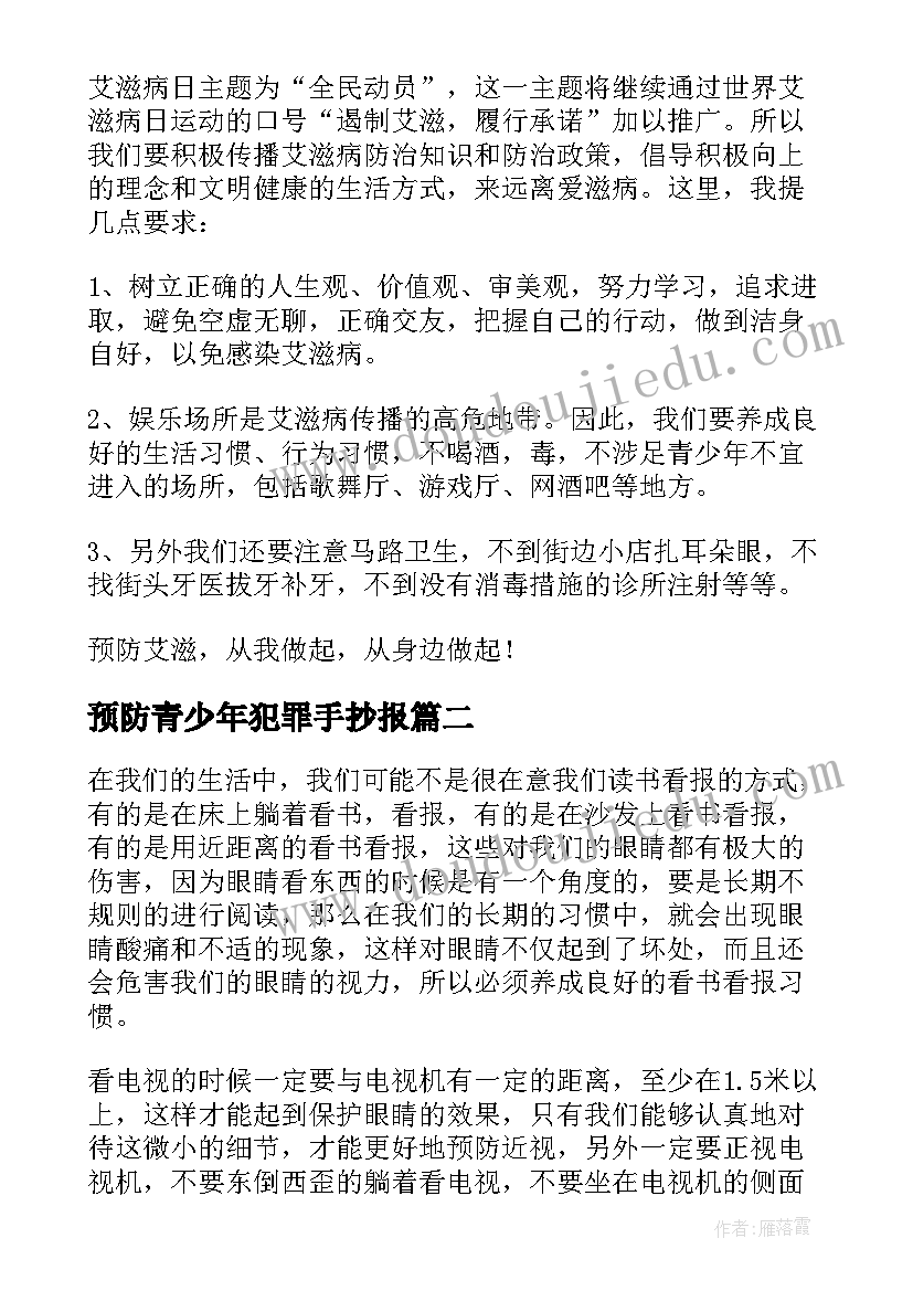 最新预防青少年犯罪手抄报(优质7篇)