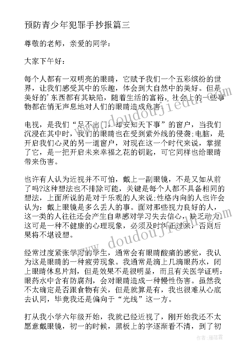 最新预防青少年犯罪手抄报(优质7篇)