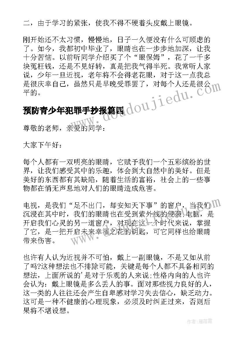 最新预防青少年犯罪手抄报(优质7篇)