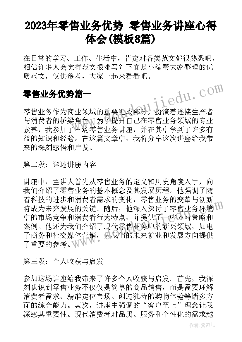 2023年零售业务优势 零售业务讲座心得体会(模板8篇)