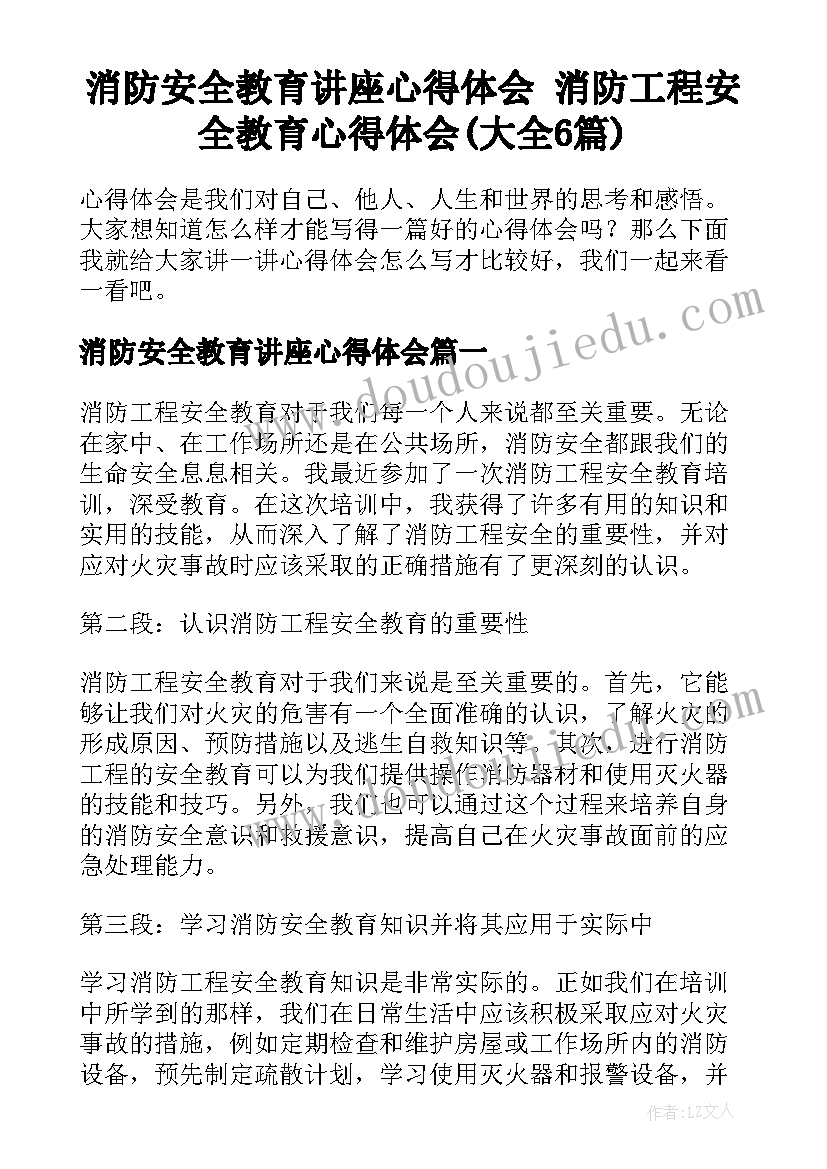 消防安全教育讲座心得体会 消防工程安全教育心得体会(大全6篇)