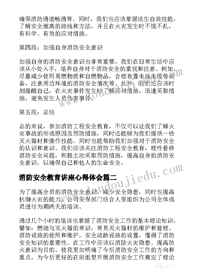 消防安全教育讲座心得体会 消防工程安全教育心得体会(大全6篇)