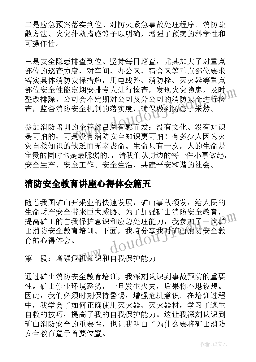 消防安全教育讲座心得体会 消防工程安全教育心得体会(大全6篇)