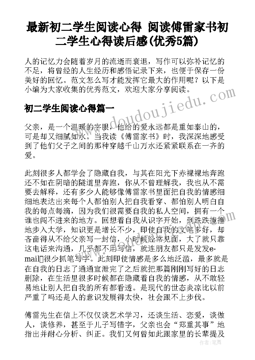 最新初二学生阅读心得 阅读傅雷家书初二学生心得读后感(优秀5篇)