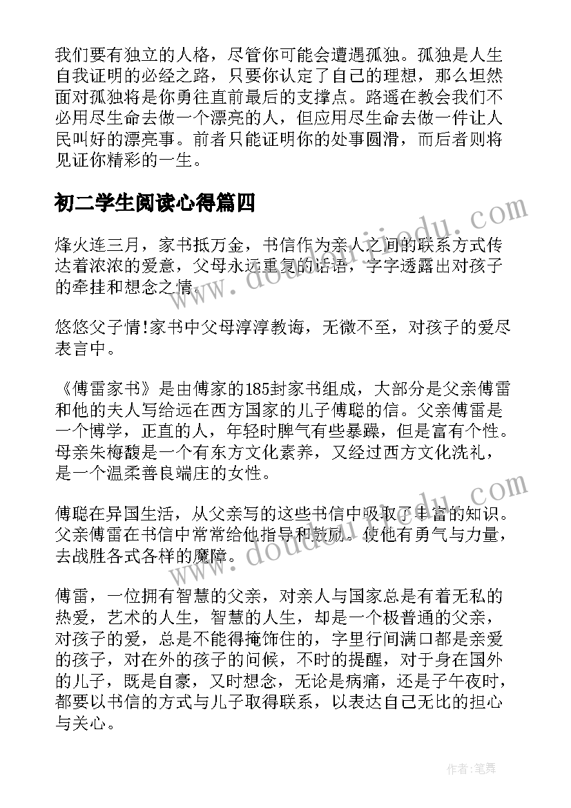 最新初二学生阅读心得 阅读傅雷家书初二学生心得读后感(优秀5篇)