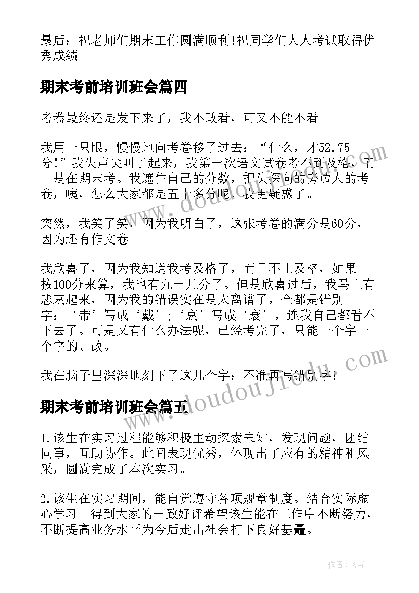 期末考前培训班会 小学生期末考试总结(实用7篇)