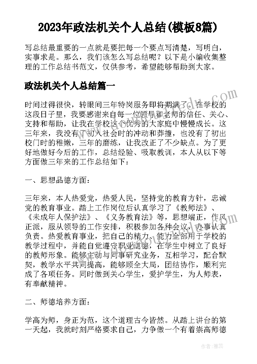 2023年政法机关个人总结(模板8篇)