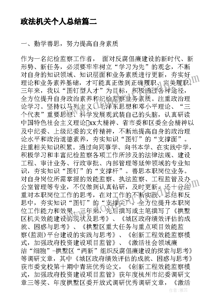 2023年政法机关个人总结(模板8篇)