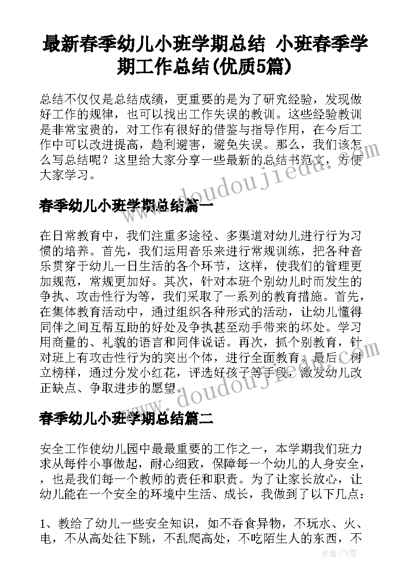 最新春季幼儿小班学期总结 小班春季学期工作总结(优质5篇)