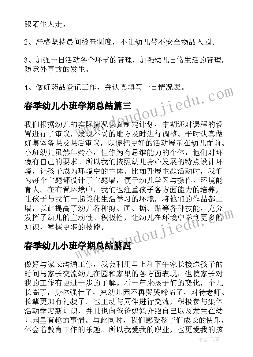 最新春季幼儿小班学期总结 小班春季学期工作总结(优质5篇)