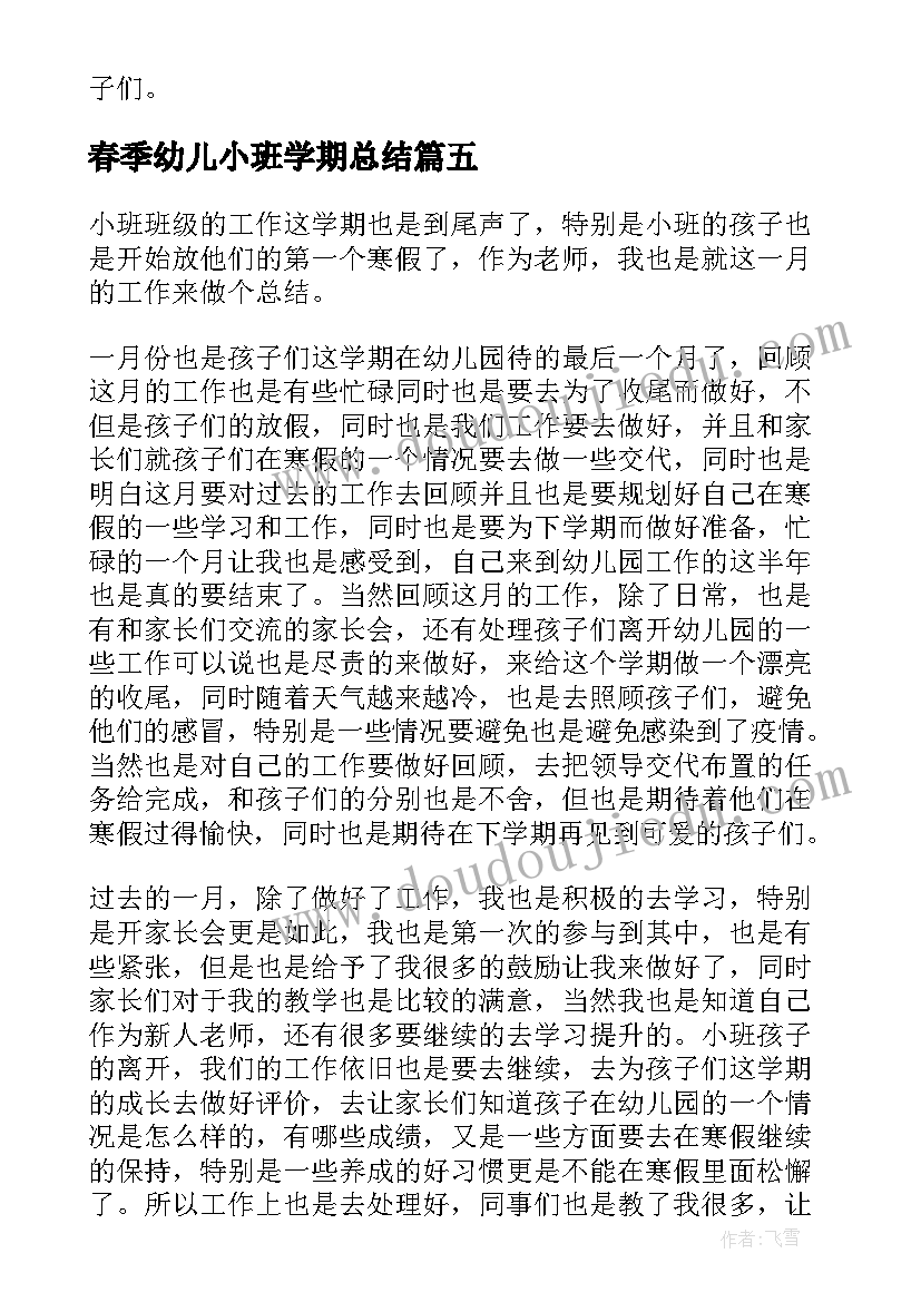 最新春季幼儿小班学期总结 小班春季学期工作总结(优质5篇)