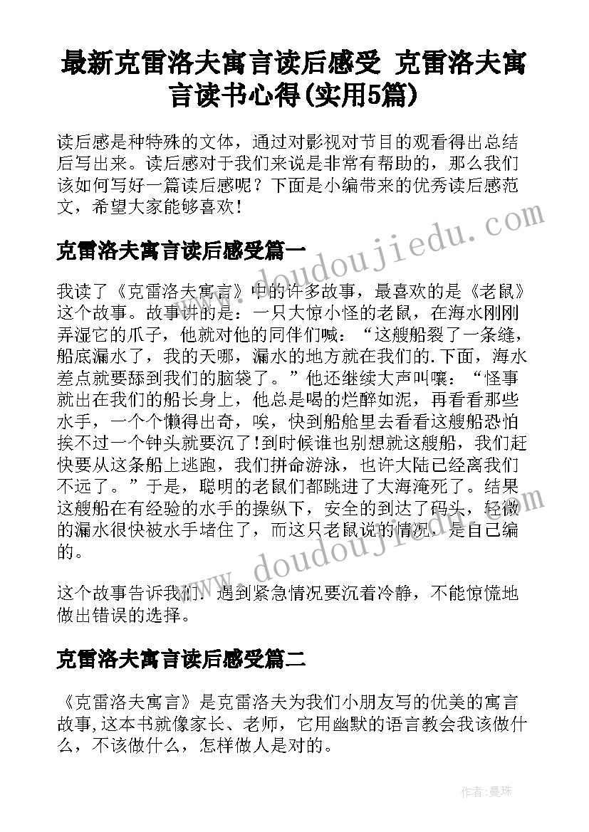 最新克雷洛夫寓言读后感受 克雷洛夫寓言读书心得(实用5篇)