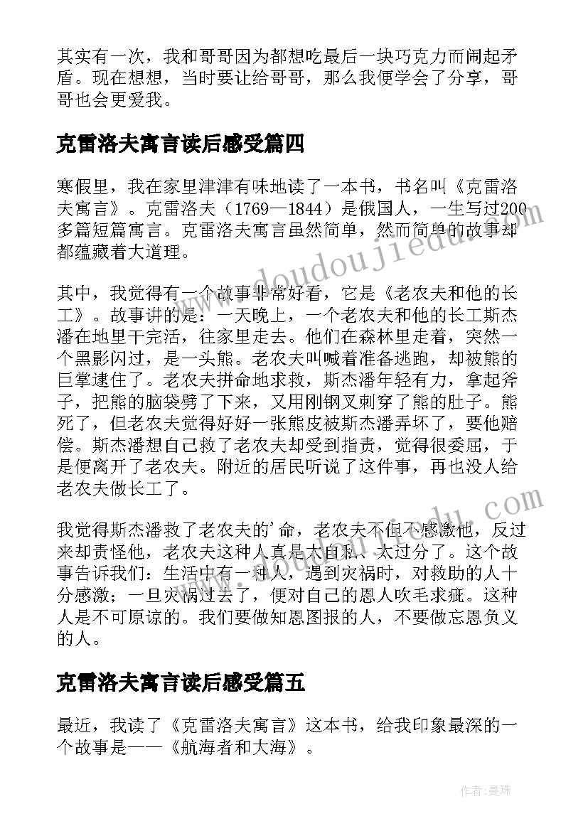 最新克雷洛夫寓言读后感受 克雷洛夫寓言读书心得(实用5篇)